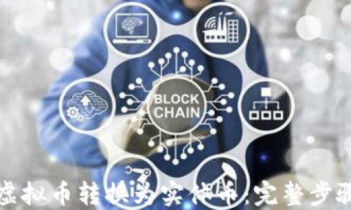 
如何将虚拟币转换为实体币：完整步骤与技巧