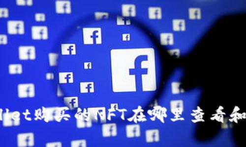 tpWallet购买的NFT在哪里查看和管理？