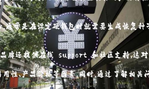 biao ti数字货币硬钱包公司：安全存储你的数字资产/biao ti

数字货币, 硬钱包, 加密货币, 资产安全, 数字资产/guanjianci

随着数字货币的普及，越来越多的人开始关注如何安全地存储他们的加密资产。数字货币硬钱包，作为一种安全存储方式，越来越受到投资者的青睐。而在这方面，有很多公司致力于提供高质量的硬钱包产品和服务。本文将深入探讨数字货币硬钱包公司，包括它们的工作原理、市场现状及未来趋势，帮助用户更好地理解并选择合适的硬钱包。

什么是数字货币硬钱包？
数字货币硬钱包是一种专门用来存储加密货币的设备，它通过物理硬件的方式将私钥与网络隔离，从而大幅提高安全性。与软件钱包相比，硬钱包不容易受到黑客攻击和恶意软件的侵害，因而被视为存储加密资产的理想选择。硬钱包的工作原理是生成密钥对，包括公钥和私钥，公钥用于接收资产，而私钥则用于签署交易。

数字货币硬钱包公司的市场现状
目前，市场上存在众多数字货币硬钱包公司，它们提供不同种类和价格的硬件产品。较为知名的公司包括Ledger、Trezor、Exodus和KeepKey等。这些公司各有特色，提供的硬钱包产品在安全性、易用性和兼容性上可能有所不同。例如，Ledger的Nano系列以其安全性和广泛的币种支持而备受欢迎，而Trezor则以其简单易用的界面著称。

选择数字货币硬钱包时需要考虑哪些因素？
选择合适的数字货币硬钱包时，用户需要考虑诸多因素，包括安全性、易用性、支持的币种数量、品牌信誉等。安全性是最重要的因素，只有确保硬钱包的安全，才能保证资产的安全。此外，用户界面的友好性同样值得关注，特别是对于新手用户来说，易用性高的硬钱包能够大大提升用户体验。需支持的币种数量则直接影响用户的选择，若用户持有多种不同的加密货币，则需要选择支持多币种的硬钱包。

数字货币硬钱包的未来趋势
随着加密货币市场的发展，数字货币硬钱包也在不断演进。未来的趋势可能包括更加智能化的硬钱包产品，集成更多的功能，例如支持去中心化金融（DeFi）应用。到那时，用户不仅能通过硬钱包存储资产，还能在钱包内进行交易、借贷和投资等多种操作。

关于数字货币硬钱包的常见问题

1. 为什么需要数字货币硬钱包？
作为数字资产的绝对控制者，私钥的安全无疑至关重要。使用数字货币硬钱包可以将私钥存储在离线设备上，不仅有助于降低遭受黑客攻击的风险，也能防止因电脑损坏或恶意软件而丢失资产。此外，硬钱包提供的安全性使得其成为长期投资者和大额资产持有者的首选。

2. 硬钱包与软件钱包的区别是什么？
硬钱包和软件钱包的主要区别在于安全性和易用性。硬钱包通过物理设备存储私钥，确保其不在线，抵御了多种网络攻击；而软件钱包则是通过电脑或手机上的应用程序进行存储，由于连接互联网，自然面临更大的安全风险。虽然硬钱包在使用上可能较为复杂，但是它的安全性吸引了许多重视资产保护的用户。

3. 如何选择适合自己的硬钱包品牌？
选择适合自己的硬钱包品牌需要考虑多个方面，比如品牌知名度、市场口碑和产品评论。一些知名的品牌如Ledger和Trezor都有很高的信誉度，它们提供的产品经过市场验证，安全性相对高。此外，还需关注具体的产品特性，如支持的币种、用户界面的友好程度、价格等，这些因素都将影响用户的选择。

4. 如何保管我的硬钱包？
对于硬钱包的保管，需要特别注意的关键在于物理安全和备份。在选择存储地点时，需要将硬钱包放在一个安全的地方，避免可能的盗窃或遗失。此外，建议用户对硬钱包进行备份，通常是在设定硬钱包时就需要生成恢复种子，这个种子可以用来在新设备上恢复资产。因此，合理保存这个种子非常重要。

5. 数字货币硬钱包的维修与售后服务如何？
多数知名的硬钱包公司都提供良好的售后服务，包括维修和技术支持。在购买硬钱包之前，建议用户关注公司的保修政策以及技术支持渠道，以便在遇到问题时能及时解决。有些品牌还提供在线 support 和社区支持，这对于解决技术问题非常有帮助。

总结来说，数字货币硬钱包公司在市场上占据着越来越重要的位置。随着对安全存储需求的增加，硬钱包的需求也将不断攀升。在选择合适的硬钱包时，用户需综合考虑安全性、易用性、产品价格等因素。同时，通过了解相关问题，共同为资产的安全保驾护航。