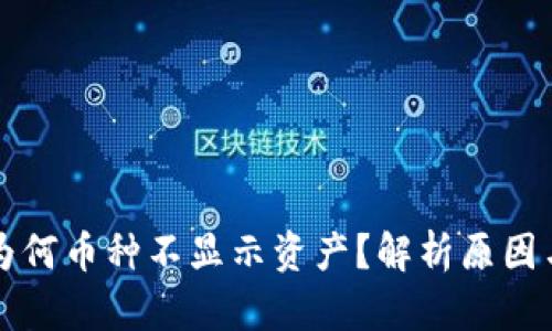 tpWallet为何币种不显示资产？解析原因与解决方案