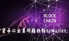 : 如何将加密货币从交易所转移到tpWallet：详细操