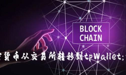 : 如何将加密货币从交易所转移到tpWallet：详细操作指南