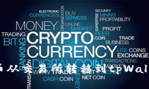 : 如何将加密货币从交易所转移到tpWallet：详细操作指南