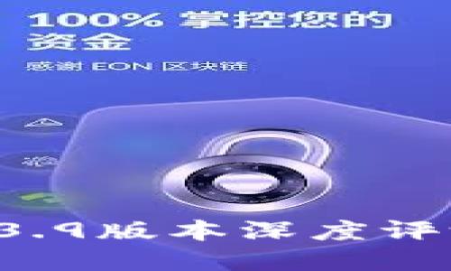 tpWallet 1.3.9版本深度评测与使用指南