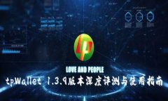 tpWallet 1.3.9版本深度评测与使用指南