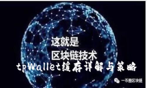  tpWallet缓存详解与策略