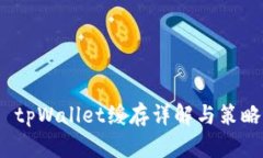  tpWallet缓存详解与策略