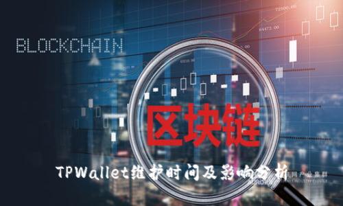 TPWallet维护时间及影响分析