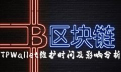 TPWallet维护时间及影响分析