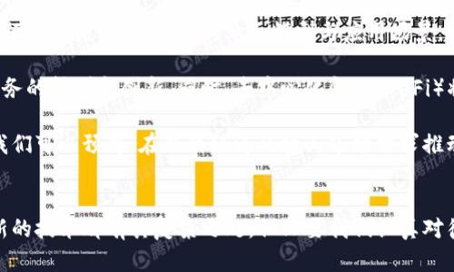 biao区块链与数字货币之间的关系解析：技术、应用与未来/biao
区块链, 数字货币, 比特币, 加密货币, 去中心化/guanjianci

引言
近年来，区块链技术和数字货币如比特币、以太坊等逐渐成为人们关注的热点。许多人在谈论数字货币时，往往会提到区块链，那么二者之间究竟是怎样的关系？区块链作为底层技术，如何支撑数字货币的运行？在这一系列问题中，我们将探讨区块链与数字货币之间的深刻关系以及它们在未来可能带来的影响。

区块链技术概述
区块链是一种分布式账本技术，它通过点对点网络将交易记录存储在一个被称为“区块”的数据结构中，每一个区块通过加密方法与前一个区块相连，从而形成一个不可篡改的链条。这种设计保护了数据的完整性、透明性和安全性，使得其在各类应用场景中都展现出极大的潜力。

区块链的工作机制基于共识协议，不同的用户（或节点）通过复杂的算法达成共识，从而确认交易的有效性。这一机制不仅消除了对中心化机构的依赖，降低了交易成本，同时也增加了透明度和安全性。

数字货币的定义与特征
数字货币是利用区块链技术发行的虚拟货币，与传统货币不同，它并不是由某个国家或中央银行控制，而是通过加密技术确保其安全性和可靠性。比特币是第一个数字货币，它于2009年由中本聪（Satoshi Nakamoto）提出，标志着区块链技术与数字货币的融合。

数字货币的主要特征包括去中心化、匿名性、可追溯性和高流动性。这使得数字货币在某些环境下能够成为更为理想的支付方式，尤其是在跨境交易和低成本支付等场景中展现出巨大优势。

区块链与数字货币的关系
区块链是数字货币的基础设施，数字货币之所以能够存在和流通，都是得益于区块链技术的支撑。实际上，区块链不仅仅是数字货币的背后技术，它还可以应用于智能合约、身份验证、供应链管理等多个领域。

从技术角度看，数字货币的所有交易都通过区块链网络记录。这意味着任何人都可以查阅交易历史，增加了交易的透明度。而由于区块链的去中心化特性，不再需要中介机构来处理交易，提高了效率。

例如，在比特币网络上，用户可以通过个人钱包进行交易，交易信息被加密后记录到区块链中，这一过程是不需要依赖于银行等金融机构的。这一机制不仅大幅度提高了交易的效率，还极大地降低了交易成本。

区块链技术的优势与挑战
区块链技术虽然展现出巨大的潜力，但在实际应用中仍面临许多挑战。首先，区块链技术的可扩展性问题使得其在交易量剧增时可能出现网络拥堵。此外，由于数据是公开透明的，这使得个人隐私成为一个重要的考虑因素。在这方面，公链和私链的设计理念各有利弊。

同时，数据的不可篡改性虽然确保了交易的可靠性，但也使得错误交易一旦发生，难以逆转，这在一定程度上增加了用户的风险。此外，区块链技术的复杂性对普通用户而言，理解和使用的门槛依然很高。

未来展望
随着技术的不断成熟，区块链与数字货币的结合将进一步深化，可能会对传统金融系统产生颠覆性的影响。例如，去中心化金融（DeFi）是基于区块链的一种新型金融服务，通过智能合约实现借贷、交易等功能，降低了用户的使用成本和风险。

此外，各国政府和金融机构也开始积极探索与区块链技术和数字货币的结合，央行数字货币（CBDC）的推出将使各国的货币政策和金融体系面临新的挑战和机遇。我们可以预见，未来区块链技术将不仅限于数字货币的应用，它的潜能将在更广泛的领域中得到探索与实现。

相关问题探讨

1. 区块链与传统银行体系如何相互影响？
区块链技术的兴起对传统银行体系带来了前所未有的挑战和机遇。首先，区块链的去中心化特性与传统银行依赖中心化管理形成鲜明对比。这意味着，用户无需通过银行进行交易，直接在区块链上进行资金转移，提高了效率并降低了费用。

然而，传统银行可以通过引入区块链技术来其运营流程。例如，跨境支付是银行的一项重要业务，但传统方式常常面临高昂的手续费和较慢的到账时间。而利用区块链，这些问题在很大程度上可以得到解决，提升交易效率。例如，利用区块链技术进行的国际转账能在几分钟内完成，大大缩短了交易时间。

此外，区块链也可以为银行提供更加透明、安全和便捷的清算与结算机制。未来，许多银行可能会选择将区块链作为其基础设施的一部分，以提高业务处理速度，并降低潜在的操作风险。

2. 数字货币的监管现状与未来趋势是什么？
数字货币的快速发展引发了全球各国监管机构的关注。最初，各国对数字货币采取了相对宽松的监管政策，旨在鼓励创新和经济发展。然而，随着数字货币的普及及风险的增加，监管政策开始逐步收紧。

目前，许多国家正在考虑如何通过立法来监管数字货币，确保市场的秩序与稳定，一些国家甚至考虑禁止某些数字货币交易。尽管如此，数字货币的创新和发展仍然是各国政府重点关注的领域。在未来，我们可能会看到更为成熟的监管框架出现，这些框架将为数字货币的发展提供必要的法律保障。

未来的数字货币监管趋势将可能包括：加强反洗钱和客户身份验证（KYC）的合规要求、对交易所和相关服务提供者的监管、以及对数字货币投资产品的合法性审查等。这些措施将为用户提供更安全可靠的交易环境。

3. 如何评估数字货币的投资价值？
随着数字货币市场的飞速发展，投资者也面临着如何评估数字货币投资价值的挑战。与传统金融资产不同，数字货币的价值往往波动剧烈，受多种因素影响，包括市场需求、技术进步、立法政策等等。

首先，技术因素是评估数字货币价值的重要指标。例如，一个数字货币所使用的技术是否具备良好的可扩展性、安全性以及其背后团队的开发能力等，都是投资者应关注的重要方面。

其次，市场需求也是影响数字货币价值的重要因素。用户对于某一数字货币的接受程度、使用场景及流通自由度，将直接影响其市场价格。特别是在全球数字货币交易所数量逐渐增加的背景下，市场对数字货币的流动性也是评估其价值的关键因素。

最后，投资者也应关注数字货币的宏观经济环境以及政策动态。这包括各国政府对于数字货币的态度，市场整体趋势的变化等，都会对数字货币的投资价值产生重要影响。

4. 区块链技术在非货币领域的应用前景如何？
虽然区块链技术在数字货币领域得到了广泛应用，但它的潜在应用远不止于此。实际上，区块链技术在供应链管理、医疗健康、物联网、智能合约等领域都展现出了巨大的应用前景。

在供应链管理中，区块链能够提供透明、可追溯的数据流，从而提高供应链的效率与信誉。通过区块链，企业可以实时查看产品的流通情况，从源头到终端的每一个环节都可以被记录，从而大大降低了欺诈风险。

在医疗健康领域，区块链可以用于存储患者的医疗记录，患者可以自主掌控自己的健康信息，并选择与哪些医疗机构分享。这种透明私密的数据管理方式，将有助于降低医疗错误，并提高医疗效率。

智能合约是另一种基于区块链的技术应用，它能够在特定条件下自动执行合约条款，从而提高了交易的效率和安全性。这一技术在金融、保险及法律行业都展现出了应用潜力。

5. 区块链的未来发展趋势是什么？
未来，区块链技术将向融合化、智能化和多样化的方向发展。首先，融合化意味着区块链将会与其他新兴技术如人工智能、大数据等进行深度结合，形成新的业务模型与应用场景。通过AI技术提升区块链的智能决策能力，将使得很多原本复杂的操作变得简单快捷。

其次，智能化是未来区块链的重要特征。随着技术的进一步发展，智能合约的应用将会更加广泛，可能会覆盖更多的行业，推动传统业务的转型和创新。同时，去中心化金融（DeFi）将继续引领金融行业的变革，通过区块链实现更为自助、自主的金融操作。

最后，多样化的发展趋势将使得区块链技术的应用领域不断扩大，不仅限于金融行业，未来在公益、能源、版权等领域都将有所突破。我们可以预见，在新的经济环境与市场需求推动下，区块链技术将继续进化，带来更多的机遇与挑战。

总结
区块链与数字货币相辅相成，彼此成就。在未来的发展中，我们有理由相信，它们将继续改变我们的生活方式，推动社会的进步。任何新的技术都有其复杂之处，但只要我们认真对待并适应变化，就能找到技术应用的最佳路径。