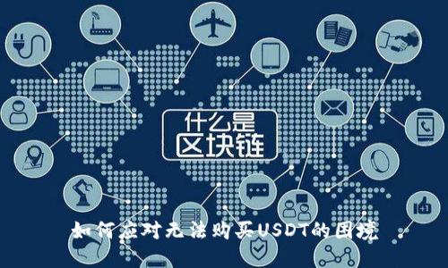 如何应对无法购买USDT的困境