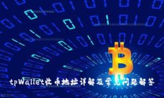 tpWallet收币地址详解及常见问题解答
