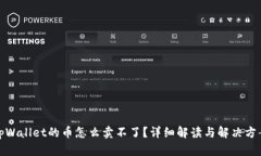 tpWallet的币怎么卖不了？详细解读与解决方案