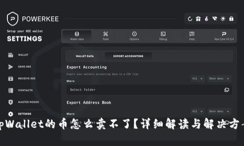 tpWallet的币怎么卖不了？详细解读与解决方案