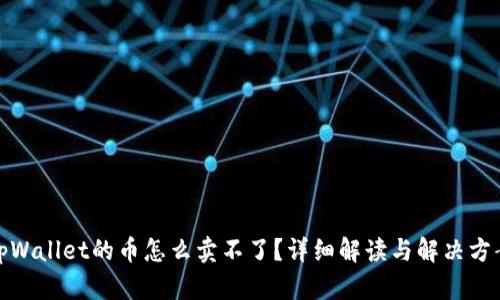 tpWallet的币怎么卖不了？详细解读与解决方案