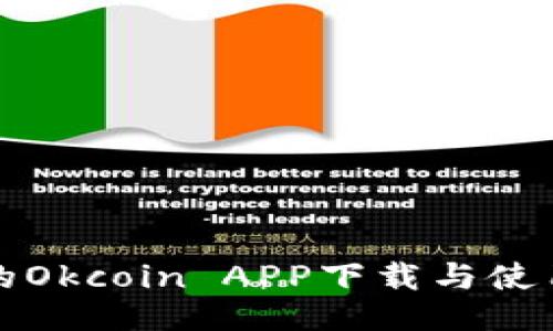 全面的Okcoin APP下载与使用指南
