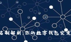 tpWallet实名制解析：你的数字钱包究竟需要实名吗