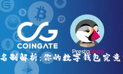 tpWallet实名制解析：你的数字钱包究竟需要实名吗？