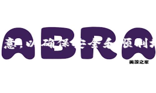 在这个数字化时代，区块链钱包已经成为人们存储和转移加密货币的重要工具。然而，在区块链钱包转账过程中，有许多细节需要注意，以确保安全和顺利地完成交易。本文将深入探讨在进行区块链钱包转账时需要注意的事项，包括如何保护您的资产，选择合适的钱包，理解交易费用等。

区块链钱包转账注意事项详解