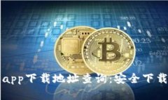 比特派官网app下载地址查询：安全下载与使用指