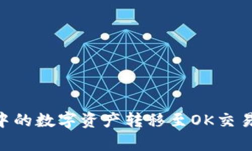 如何将tpWallet中的数字资产转移至OK交易所：详细操作教程