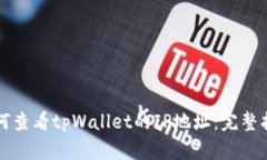 如何查看tpWallet的IP地址：完整指南
