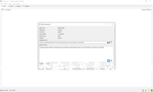 如何制作一个安全可靠的虚拟币钱包