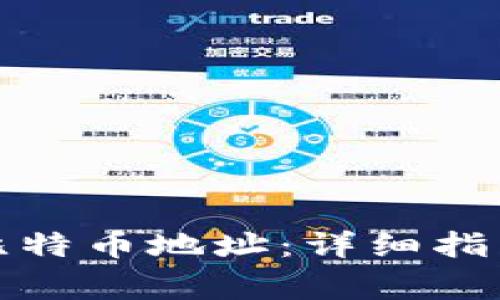 如何查看自己的比特币地址：详细指南与常见问题解答