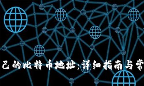 如何查看自己的比特币地址：详细指南与常见问题解答