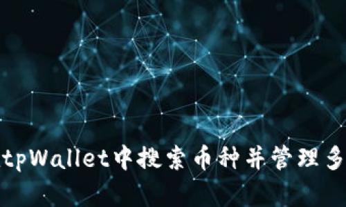 如何在tpWallet中搜索币种并管理多个地址