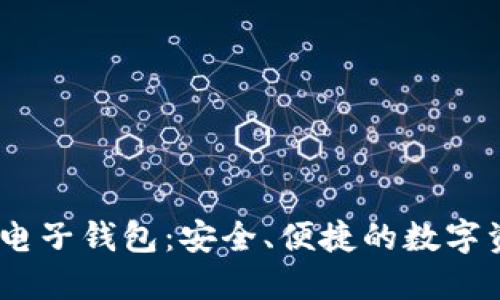  探索TRC20电子钱包：安全、便捷的数字资产管理工具