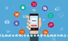 : 加密钱包地址相同吗？全面解析加密钱包地址的