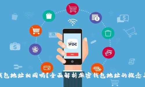 : 加密钱包地址相同吗？全面解析加密钱包地址的概念与安全性