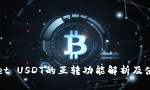 tpWallet USDT的互转功能解析及使用指南