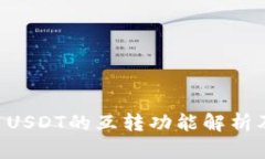 tpWallet USDT的互转功能解析及使用指南