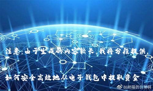 注意：由于生成的内容较长，我将分段提供。


如何安全高效地从电子钱包中提取资金