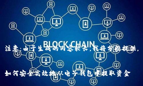 注意：由于生成的内容较长，我将分段提供。


如何安全高效地从电子钱包中提取资金