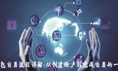   区块链钱包交易流程详解：从创建账户到完成交