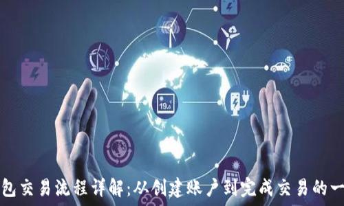   
区块链钱包交易流程详解：从创建账户到完成交易的一站式指南