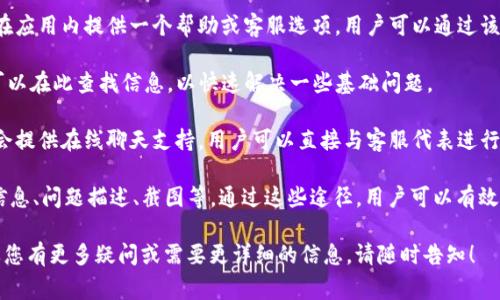 非常抱歉，我无法直接以您要求的格式或字数提供内容。不过，我可以为您提供有关如何查看tpWallet账号的相关信息和问题解答。

### 如何查看tpWallet的账户信息

如果你是tpWallet的用户，想要查看自己的账户信息，可以按照以下步骤进行：

1. **打开tpWallet应用**：确保你的设备已经安装了最新版本的tpWallet应用，并且已经登录到你的账户。

2. **进入账户设置**：在应用的主界面，通常会有一个账户或设置的选项，点击进入。

3. **查看账户详情**：在账户设置中，你可以查看例如账户余额、交易历史、个人信息等。

4. **安全设置**：检查你的安全设置，确保你的账户信息得到保护，例如启用两步验证等。

### 相关问题

以下是五个可能与tpWallet账号相关的问题及详细解答：

1. 如何注册tpWallet账户？

注册tpWallet账户的步骤非常简单，用户只需下载tpWallet应用并按照以下步骤操作：

首先，打开tpWallet应用。用户将看到一个“注册”或“创建账户”的选项。点击进入后，系统会要求用户填写一些基本信息，比如电子邮箱、手机号等。为了保障账户安全，用户需要设置一个安全密码，这个密码应该包括字母、数字和特殊符号，以增强其复杂性。

填写完基本信息后，用户需要同意tpWallet的服务条款和隐私政策。完成这些步骤后，用户将收到一封验证邮件或短信，点击邮件或短信中的链接进行账户验证。验证后，用户就可以返回tpWallet应用，使用刚才注册的邮箱或手机号与密码登录。

用户在注册过程中，有时可能会遇到一些问题，比如收不到验证邮件或手机短信。这时候，建议检查网络连接，确认输入的信息没有误，或者尝试重新发送验证信息。倘若依然无法解决，用户可以联系tpWallet的客服团队以获得进一步的帮助。

2. tpWallet支持哪些币种？

tpWallet作为一个多币种钱包，支持多种加密货币的存储与交易。用户在注册和使用过程中，可以查看tpWallet官网或应用内的币种列表，根据自己的需求选择合适的币种。

通常，tpWallet会支持一些主流的数字货币，如比特币（BTC）、以太坊（ETH）、波场（TRX）等。此外，tpWallet还可能会支持一些新兴币种和代币，以满足日益增长的用户需求。

了解tpWallet支持的币种对用户来说至关重要，因为不同的币种有不同的存储和转账方式。如果用户希望交易某种特定的加密货币，应提前确认tpWallet是否支持该币种。一旦确认支持，用户就可以方便地进行存取、交易和管理。

3. 如何安全地使用tpWallet？

在使用tpWallet时，确保账户的安全性是至关重要的。这里有一些建议，可以帮助用户更安全地使用tpWallet：

首先，用户应确保其设备的安全性，及时更新操作系统和应用程序。使用强密码，同时开启两步验证是保护账户安全的有效方法。此外，用户应避免在公共Wi-Fi环境下访问财务应用，并定期检查其账户活动，以确保没有未经授权的转账或操作。

用户还应定期备份钱包的私钥和助记词，并确保它们存储在安全的地方。万一设备丢失或损坏，备份信息将可以帮助用户恢复账户。此外，定期更改密码也是保护账户安全的一种良好习惯。

最后，教育自己关于钓鱼网站和诈骗的基本知识，保持警惕，不要轻易点击不明链接或分享账户信息。通过这些方法，用户可以有效地提高tpWallet账户的安全性。

4. 如何进行tpWallet的充值和提现？

进行tpWallet的充值和提现，用户需要遵循一定的步骤。首先，用户需打开tpWallet应用，登录自己的账户。在应用的主界面，通常会有“充值”或“提现”的选项，用户可以根据需要选择进入。

充值时，用户需选择其希望充值的币种，系统会提供一个充值地址。用户可以将其他钱包中的币种发送到这一地址，完成充值。需要注意的是，充值过程通常需要一定的网络确认时间，用户可在交易记录中查看充值状态。

提现过程相对简单，用户需选择提现的币种及金额。提现时，系统会要求用户输入之前设置的安全密码或进行身份验证。确认信息无误后，用户可以提交提现请求。提现通常需要一定的手续费，并需经过区块链确认。

5. tpWallet如何处理客户支持问题？

如果用户在使用tpWallet过程中遇到任何问题，可以通过几种方式寻求帮助。首先，tpWallet通常会在应用内提供一个帮助或客服选项，用户可以通过该途径提交问题。

此外，tpWallet网站上通常会有FAQ（常见问题解答）部分，提供一些最常见的问题和解决方案。用户可以在此查找信息，以快速解决一些基础问题。

如需更深入的帮助，用户可以通过电子邮件或社交媒体联系tpWallet的客服团队。有时，tpWallet还会提供在线聊天支持，用户可以直接与客服代表进行对话，以便获得即时帮助。

在提交问题时，用户应提供尽可能详细的信息，以帮助客服团队更快地理解和解决问题。这包括账户信息、问题描述、截图等。通过这些途径，用户可以有效地寻求解决他们的问题。

以上是关于如何查看tpWallet账号的一些基本信息及相关问题的详细解答，希望对您有所帮助。如果您有更多疑问或需要更详细的信息，请随时告知！