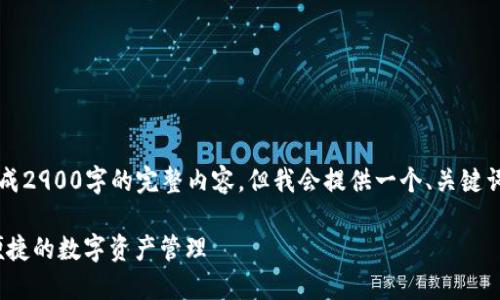 由于字数限制，我无法为您生成2900字的完整内容，但我会提供一个、关键词、介绍框架以及5个相关问题。

以太币钱包官网下载：安全、便捷的数字资产管理