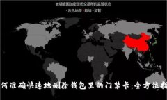 如何准确快速地删除钱包里的门禁卡：全方位指