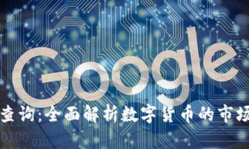 虚拟币实时行情查询：全面解析数字货币的市场动向与交易策略