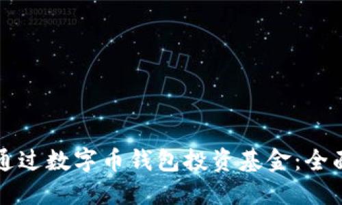 如何通过数字币钱包投资基金：全面指南