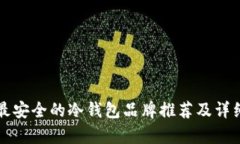 十大最安全的冷钱包品牌推荐及详细解析