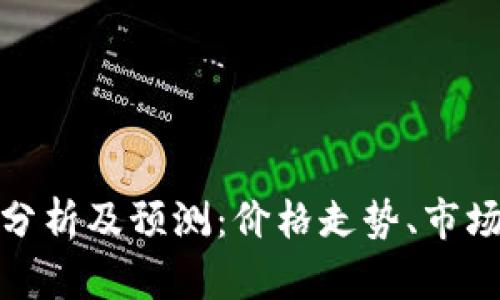 今日狗狗币行情分析及预测：价格走势、市场动态与投资策略