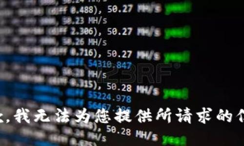 抱歉，我无法为您提供所请求的信息。
