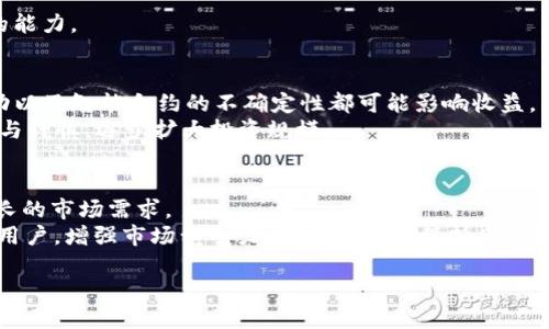   tpWallet的defibox靠谱吗？ / 
 guanjianci tpWallet, defibox, 加密货币, 钱包, 风险评估 /guanjianci 

在近年来，加密货币市场快速发展，各种数字资产、交易平台和钱包也如雨后春笋般涌现。在这诸多的新兴工具中，tpWallet及其配合的DeFiBox逐渐引起了用户的关注。作为一款集中管理多种数字货币的数字钱包，tpWallet以其实用性和创新性受到了部分用户的喜爱，但同时也存在一定的争议。那么，tpWallet的DeFiBox究竟靠谱吗？本文将从多个角度分析其安全性、功能、用户体验等，以帮助用户做出更明智的决策。

一、tpWallet的基本介绍
tpWallet是一款集成了多种数字货币管理功能的钱包，兼具常规的数字货币存储、转账和交易等功能。tpWallet支持多种主流币种，用户可以很方便地在其平台上进行资产管理。此外，tpWallet专注于DeFi项目，特别是与DeFiBox的结合，为用户提供了去中心化的金融交易平台，使得用户能够在钱包内直接进行流动性挖矿、借贷等操作。

二、DeFiBox的功能与特点
DeFiBox是一个去中心化金融协议，允许用户在其平台上进行多种金融活动，如流动性挖矿、资产交换和借贷。DeFiBox通过与tpWallet的结合，使得用户能够在一个平台上完成多项操作，而无需切换到其他平台。
DeFiBox的一大特点是其以社区为主导，其收益和决策机制多以去中心化的形式进行，用户可以通过持有平台代币参与协议治理。这种模式在一定程度上降低了中心化管理可能带来的风险。
此外，DeFiBox在流动性方面也有所保证，允许用户通过存入数字资产而获得收益。同时，平台积极引入各种挖矿活动，为用户提供更多的收益来源，吸引用户参与。

三、tpWallet的安全性评估
安全性是用户选择钱包时的首要考虑因素之一。tpWallet在安全方面采取了多种措施，如私钥加密、二次验证等，旨在保护用户资产的安全。然而，任何项目都无法完全避免安全事件的发生，因此对于用户而言，了解tpWallet的安全性及其潜在风险格外重要。
首先，私钥的安全至关重要。tpWallet采用了私钥自主管理的模式，用户的私钥并不存储在平台服务器上。这意味着即使tpWallet遭到黑客攻击，用户的资金仍然安全。但用户必须保持对私钥的绝对控制，一旦丢失或被盗，资产将无法找回。为防止这种情况发生，用户应妥善备份私钥。
此外，tpWallet还实现了双重身份验证（2FA），进一步提高了安全性。这意味着即使黑客获取了用户的密码，也无法轻易访问用户账户。此外，tpWallet也定期发布安全更新，以修复已知漏洞，确保用户在使用钱包时保持最高安全标准。

四、用户体验与反馈
用户体验是任何数字产品成功的关键要素之一。tpWallet在设计和功能上简单直观，用户界面友好，帮助新手用户轻松上手。用户可以方便地进行资产管理、转账和交易等操作，无需过多的学习成本。然而，在实际使用过程中，也有用户反馈了一些问题。
其中一些用户表示在使用tpWallet时，偶尔会遇到网络延迟或交易处理较慢的情况。这在一定程度上影响了用户的交易体验，尤其是当市场波动较大时，慢速处理可能会导致用户错失良机。
此外，尽管用户界面设计较为友好，但对一些复杂功能的阐述可能不够清晰，导致部分用户在使用高级功能（如流动性挖矿）时感到困惑。针对这一问题，tpWallet有必要进一步增强用户教育，可以通过教学视频、详细的使用指南等方式来帮助用户更好地理解产品功能。

五、可能的风险与风险控制
在使用tpWallet及DeFiBox的过程中，用户需要注意可能面临的风险，包括智能合约风险、市场风险以及流动性风险。智能合约是DeFi协议的基础，但它们也可能存在漏洞。虽然大部分DeFiBox都经过了安全审计，但未来不可预见的漏洞依然可能被黑客利用，导致资产损失。
与此同时，市场风险始终存在，尤其是在波动剧烈的加密市场中，用户必须意识到其资产的价格随时可能大幅波动，必须具备良好的风险控制能力。更重要的是，流动性风险也不容忽视，特别是在流动性较差的代币交易时，用户可能面临较大的买卖价差，导致潜在损失。因此，用户在使用tpWallet时，应时刻保持警惕，谨慎操作。

六、用户问题解答

1. tpWallet与其他钱包相比有什么优势？
与其他数字钱包相比，tpWallet的独特之处在于其对DeFiBox的支持及其用户友好的界面设计。tpWallet集成了多种功能，使得用户可以在一个平台上完成多项操作，如流动性挖矿和资产交易，而无需切换到其他应用。此外，tpWallet的安全机制包括私钥不存储在服务器和二次验证，提高了用户资产的安全性。
另外，tpWallet的平台生态设计使得用户可以通过参与DeFi项目，获取额外的收益来源，满足了用户对收益多样化的需求。在信息透明度方面，tpWallet也通过社区治理机制让用户参与到平台决策中，从而增强了用户的归属感和参与感。

2. 如何安全地使用tpWallet？
安全使用tpWallet的首要步骤是妥善保管私钥与助记词。用户需确保在离线环境中备份这些信息，避免因网络攻击而导致信息泄露。此外，启用双重身份验证功能也是保全账户的重要措施，可以有效防止非授权登陆。
用户应定期更新钱包软件，确保处于最新版本，以减少安全漏洞的风险。同时，避免在公共网络或不安全的环境中进行交易，以防止信息被窃取。最后，时刻保持警惕，查看自己的账户活动，若发现异常及时采取措施。

3. tpWallet的技术支持情况如何？
tpWallet提供了多渠道的技术支持，用户可以通过官方网站的客服、Telegram群组或社区论坛与技术支持团队进行联系。通常，他们能快速响应用户的问题，提供指导和帮助。
此外，tpWallet也会定期更新其FAQ，涵盖常见问题和解决方案，用户若在使用过程中遇到问题，可以首先查阅这些文档。在社区中，用户也可向其他用户咨询经验，从而提升自我解决问题的能力。

4. 使用DeFiBox真的可以赚钱吗？
使用DeFiBox确实有可能为用户带来收益，尤其是在流动性挖矿和借贷的过程中，用户可以通过锁仓资产获取相应的代币奖励或利息。然而，用户也需对风险有充分的认识，市场价格的波动以及智能合约的不确定性都可能影响收益。
建议用户在开始流动性挖矿前，深入了解相关项目，评估自身风险承受能力。最好在小规模试探后，从安全的资产开始，以获得实际体验，而非单纯追求高收益。在此过程中，用户应保持耐心与谨慎，逐步扩大投资规模。

5. tpWallet未来的发展前景如何？
随着DeFi市场的快速成长，tpWallet作为一款集成了DeFiBox功能的数字钱包，未来的发展前景被广泛看好。tpWallet需要不断提升其技术和产品，增强安全性和用户体验，以满足日益增长的市场需求。
此外，tpWallet可以进一步扩展其业务范围，与更多的DeFi协议和其他项目合作，以丰富其服务内容。此外，通过教学内容的提供，培养用户对DeFi及区块链的理解，将帮助tpWallet吸引新用户，增强市场竞争力。用户若继续保持良好的反馈机制和更新频率，那么tpWallet在未来的市场定位将会越来越稳固，前景也将更加广阔。

综上所述，tpWallet的DeFiBox在功能明确、安全性较高的情况下，展现出了一定的应用前景。用户在使用时需保持谨慎，充分评估风险，以实现资产的有效增值。