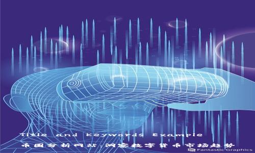 Title and Keywords Example

币圈分析网站：洞察数字货币市场趋势