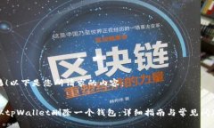 没问题！以下是您所请求的内容：如何从tpWalle